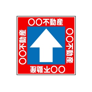 全方向看板 特注デザイン10「不動産赤 300×300mm