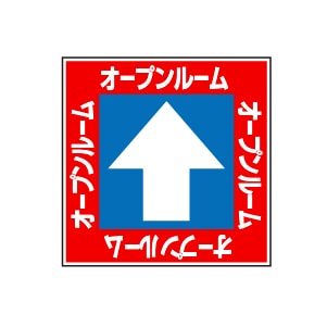 全方向看板 特注デザイン10「オープンルーム赤 300×300mm