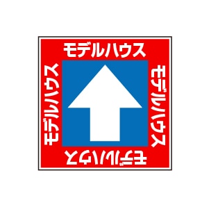 全方向看板 特注デザイン10「モデルハウス赤 300×300mm