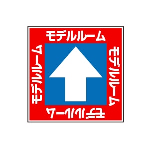 全方向看板 特注デザイン10「モデルルーム赤 300×300mm