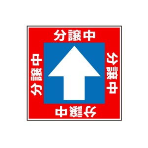 全方向看板 特注デザイン10「分譲中赤 300×300mm