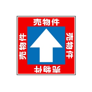 全方向看板 特注デザイン10「売物件赤 300×300mm