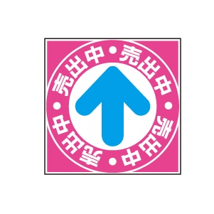 全方向看板 特注デザイン11「売出中」300×300mm