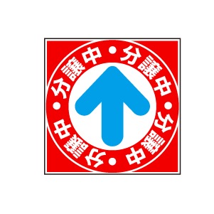 全方向看板 特注デザイン11「分譲中」赤 300×300mm