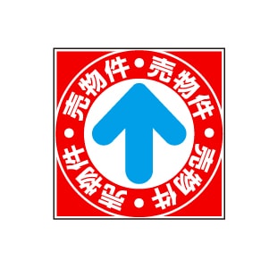 全方向看板 特注デザイン11「売物件」赤 300×300mm