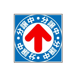 全方向看板 特注デザイン11「分譲中」青 300×300mm