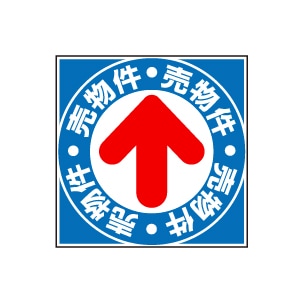 全方向看板 特注デザイン11「売物件」青 300×300mm