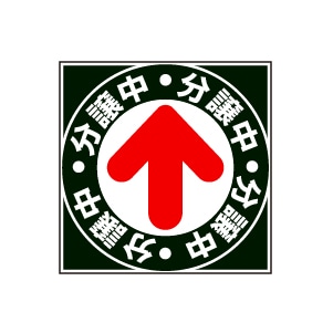 全方向看板 特注デザイン11「分譲中」黒 300×300mm