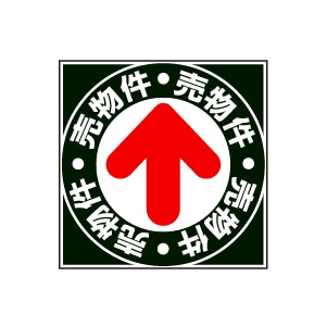 全方向看板 特注デザイン11「売物件」黒 300×300mm