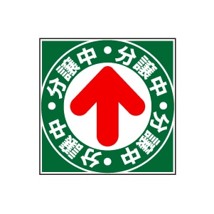 全方向看板 特注デザイン11「分譲中」緑 300×300mm