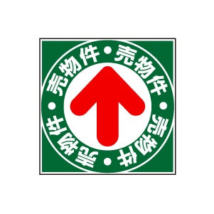 全方向看板 特注デザイン11「売物件」緑 300×300mm