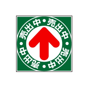 全方向看板 特注デザイン11「売出中」緑 300×300mm
