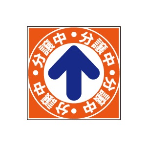 全方向看板 特注デザイン11「分譲中」オレンジ 300×300mm