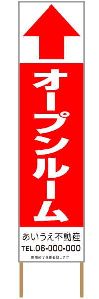 捨て看板「オープンルーム」不動産 赤 白 シンプル