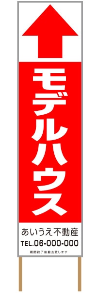 捨て看板「モデルハウス」不動産 赤 白 シンプル