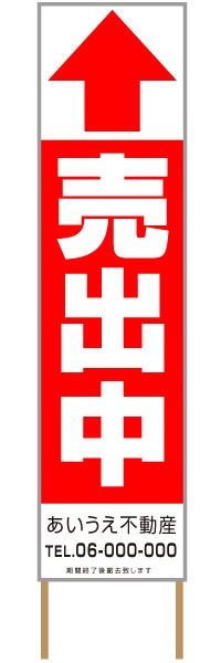 捨て看板「売出中」不動産 赤 白 シンプル