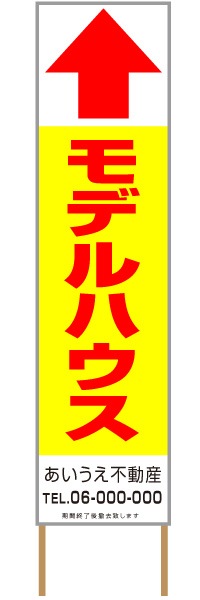 捨て看板「モデルハウス」不動産 黄 赤 シンプル
