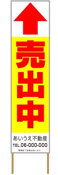 捨て看板「売出中」不動産 黄 赤 シンプル