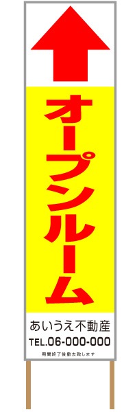 捨て看板「オープンルーム」不動産 黄 赤 シンプル