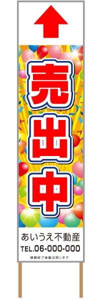 捨て看板「売出中」不動産 赤 派手