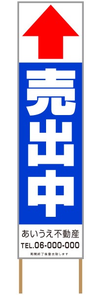 捨て看板「売出中」不動産 青 白 シンプル