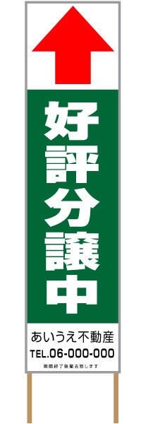 捨て看板「好評分譲中」不動産 緑 白 シンプル