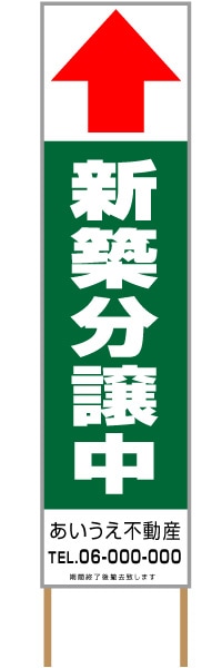 捨て看板「新築分譲中」不動産 緑 白 シンプル