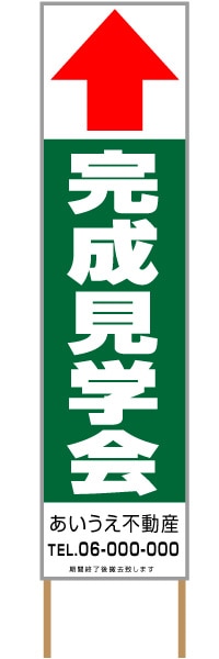 捨て看板「完成見学会」不動産 緑 白 シンプル