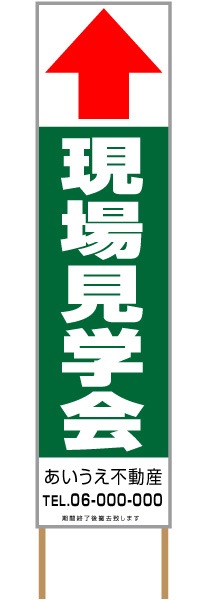 捨て看板「現場見学会」不動産 緑 白 シンプル