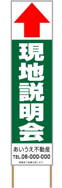 捨て看板「現地説明会」不動産 緑 白 シンプル