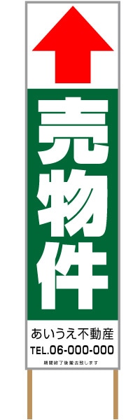 捨て看板「売物件」不動産 緑 白 シンプル