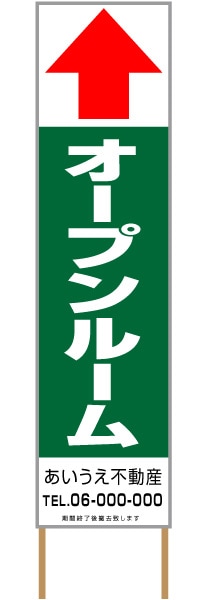 捨て看板「オープンルーム」不動産 緑 白 シンプル