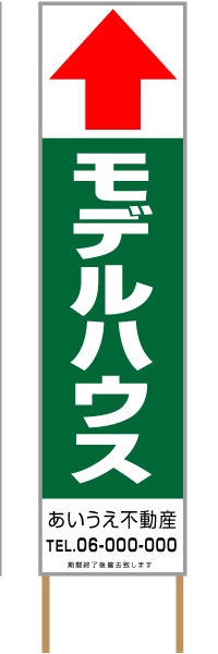捨て看板「モデルハウス」不動産 緑 白 シンプル