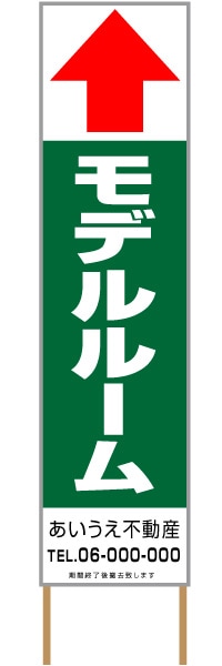 捨て看板「モデルルーム」不動産 緑 白 シンプル