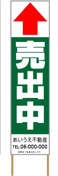 捨て看板「売出中」不動産 緑 白 シンプル
