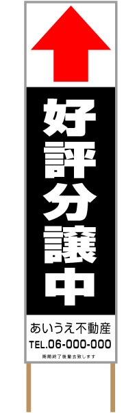 捨て看板「好評分譲中」不動産 黒 白 シンプル