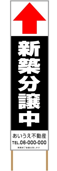 捨て看板「新築分譲中」不動産 黒 白 シンプル