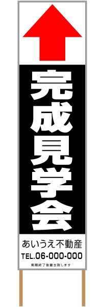 捨て看板「完成見学会」不動産 黒 白 シンプル