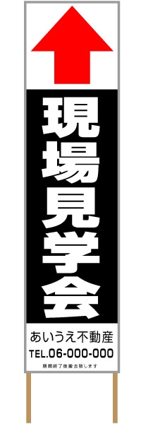 捨て看板「現場見学会」不動産 黒 白 シンプル