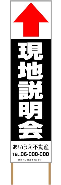 捨て看板「現地説明会」不動産 黒 白 シンプル