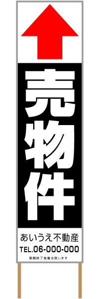 捨て看板「売物件」不動産 黒 白 シンプル