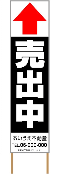 捨て看板「売出中」不動産 黒 白 シンプル