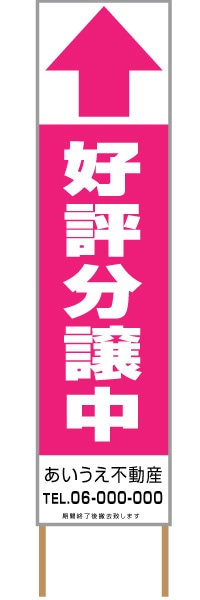 捨て看板「好評分譲中」不動産 