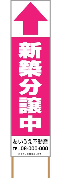 捨て看板「新築分譲中」不動産 ピンク 白 シンプル