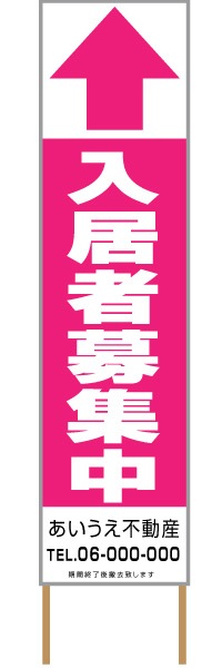 捨て看板「入居者募集中」不動産 ピンク 白 シンプル