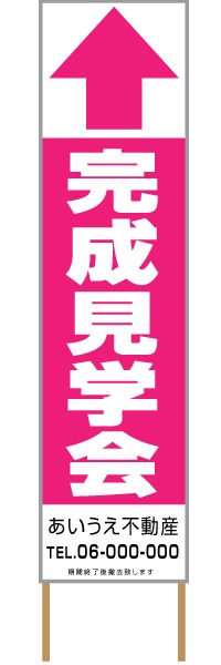 捨て看板「完成見学会」不動産 ピンク 白 シンプル