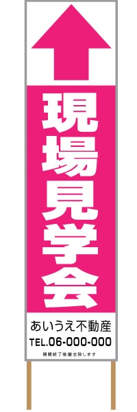 捨て看板「現場見学会」不動産 ピンク 白 シンプル