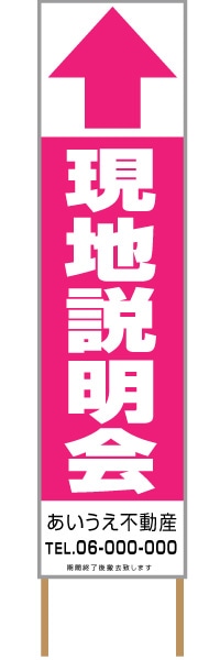捨て看板「現地説明会」不動産 ピンク 白 シンプル