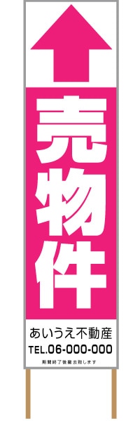 捨て看板「売物件」不動産 ピンク 白 シンプル