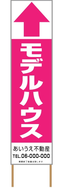 捨て看板「モデルハウス」不動産 ピンク 白 シンプル